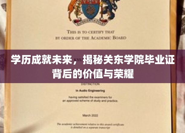 学历成就未来，探秘关东学院毕业证的价值与荣耀