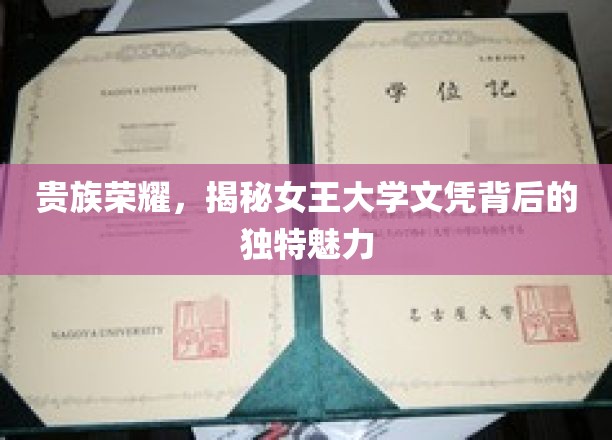 贵族荣耀，揭秘女王大学文凭背后的独特魅力