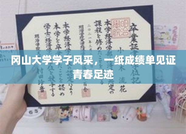 冈山大学学子风采，一纸成绩单见证青春足迹