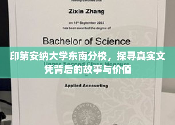 印第安纳大学东南分校，探寻真实文凭背后的故事与价值