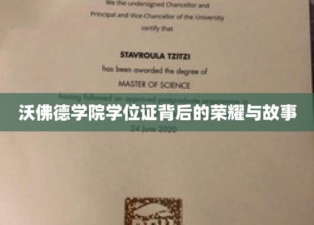 沃佛德学院学位证背后的荣耀与故事