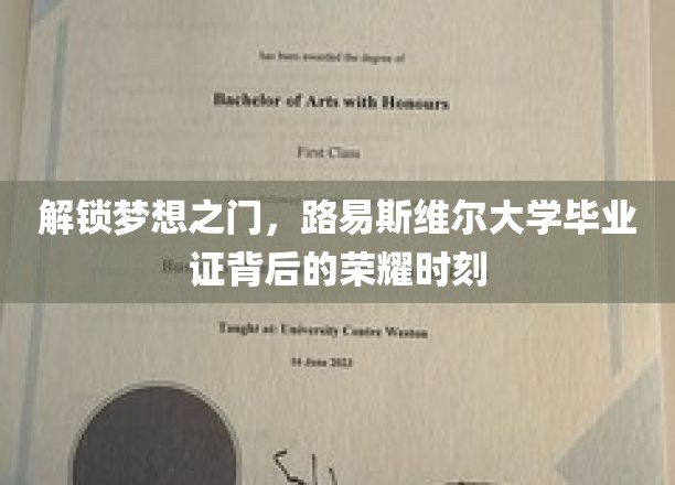 解锁梦想之门，路易斯维尔大学毕业证背后的荣耀时刻