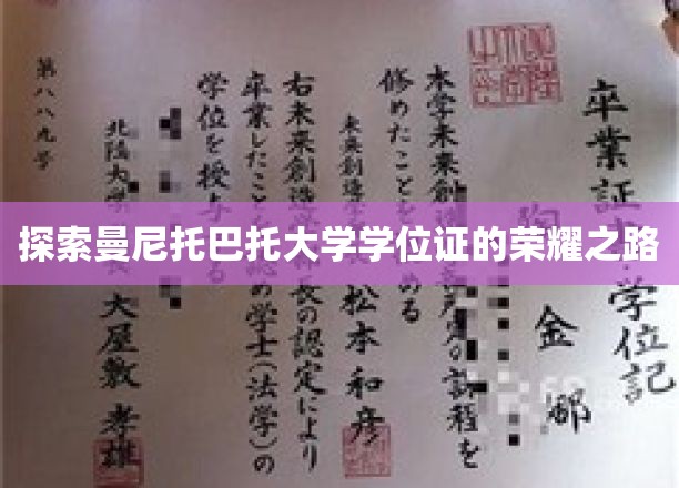 探索曼尼托巴大学学位证的荣耀之路