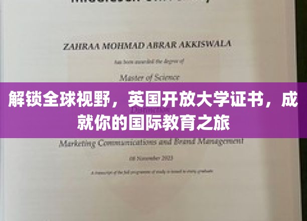 解锁全球视野，英国开放大学证书，成就你的国际教育之旅