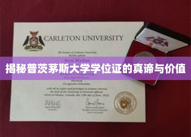 揭秘普茨茅斯大学学位证的真谛与价值