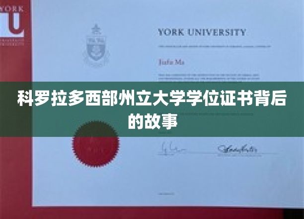 科罗拉多西部州立大学学位证书背后的故事