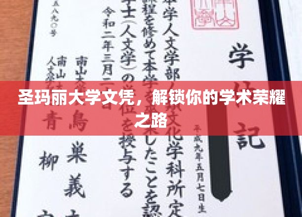 圣玛丽大学文凭，引领你的学术荣耀之路