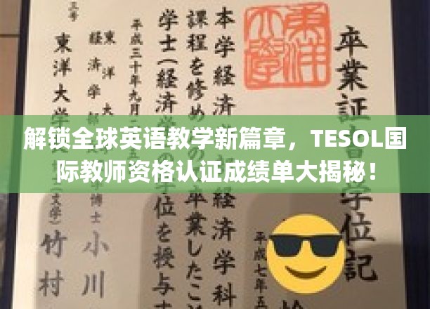 解锁全球英语教学新篇章，TESOL国际教师资格认证成绩单大揭秘！