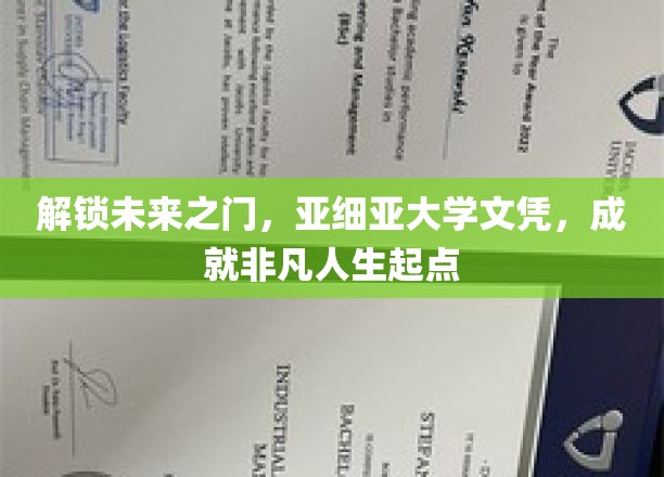 开启未来之门，亚细亚大学文凭，成就非凡人生起点