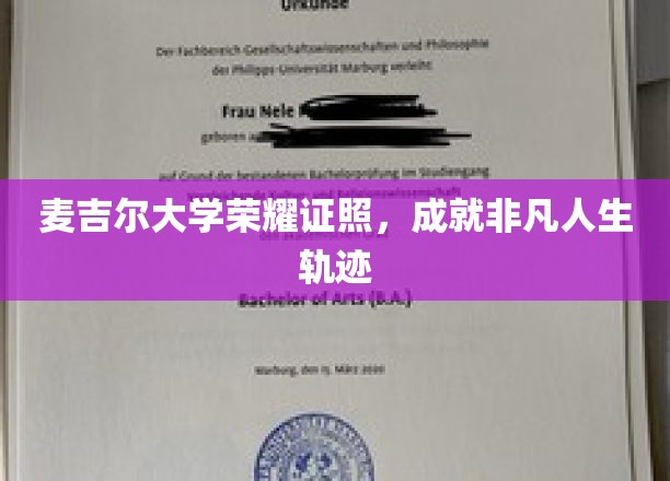 麦吉尔大学荣耀证照，成就非凡人生轨迹