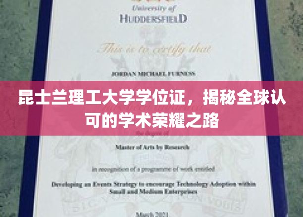 昆士兰理工大学学位证，见证全球认可的学术荣耀之路