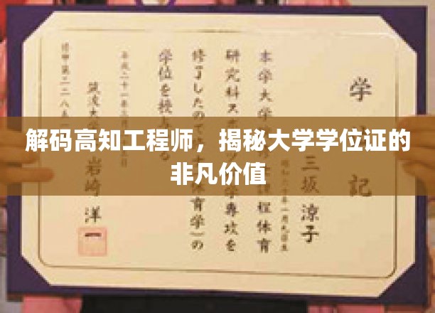 解码高知工程师，揭秘大学学位证的非凡价值