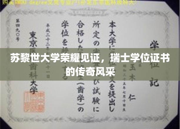 苏黎世大学荣耀见证，瑞士学位证书的传奇风采