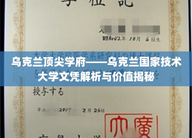 乌克兰顶尖学府——乌克兰国家技术大学文凭解析与价值揭秘