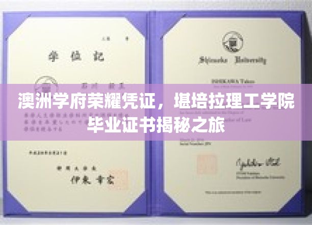揭秘澳洲学府荣耀凭证——堪培拉理工学院毕业证书之旅