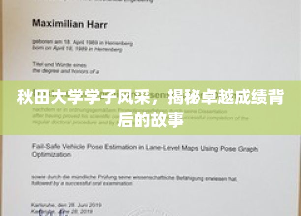 秋田大学学子风采，揭秘卓越成绩背后的故事
