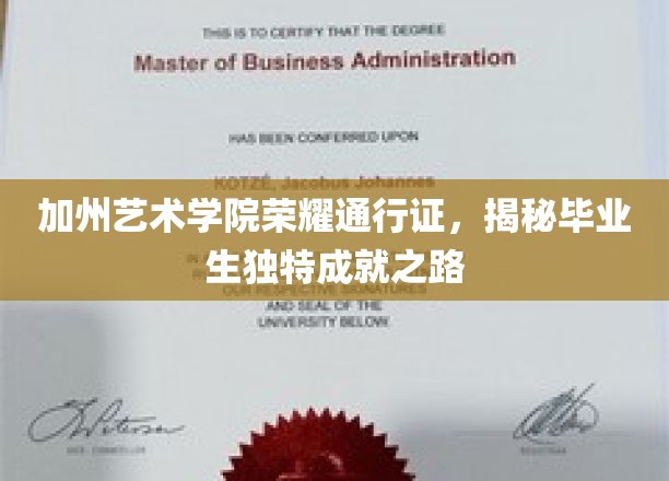 加州艺术学院荣耀通行证，揭秘毕业生独特成就之路