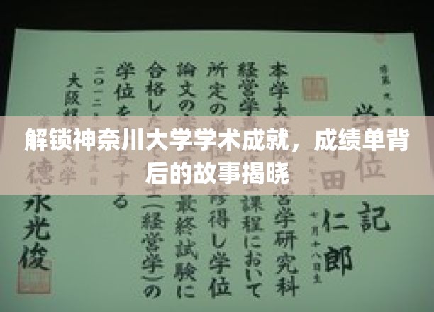 解锁神奈川大学学术成就，成绩单背后的故事揭晓