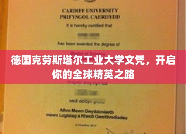 德国克劳斯塔尔工业大学文凭，开启你的全球精英之路