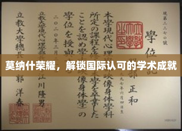 莫纳什荣耀，解锁国际认可的学术成就