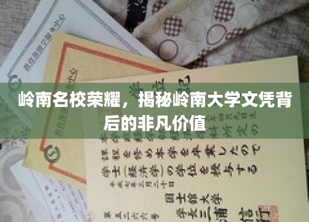 岭南名校荣耀，揭秘岭南大学文凭背后的非凡价值