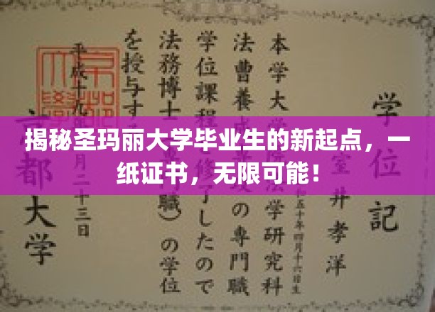 揭开圣玛丽大学毕业生新生活的序幕，一张证书，开启无限未来！