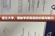 解码德比荣耀，学历的价值与魅力深度解析