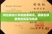 阿拉斯加大学成绩单揭示，世界教育风景线与困境交锋