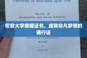 解锁非凡梦想的钥匙，伦敦大学荣耀证书的魅力