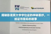 卧龙岗大学学位证，揭开证书背后的传奇故事
