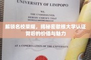 探寻歇根大学认证之光，揭秘其价值与教育魅力