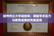 加州州立大学成绩单大揭秘，一纸文书见证卓越教育成就