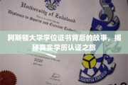 阿斯顿大学学位证书背后的传奇，一场学历认证的探秘之旅