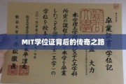 MIT荣耀背后的求学传奇，学位证背后的不凡历程