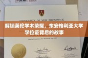 探寻东安格利亚大学学位证的传奇之路