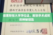 德累斯顿大学学位证，开启学术巅峰的秘密通行证