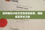 解码加州奇科分校，探寻文凭背后的学术传奇之旅