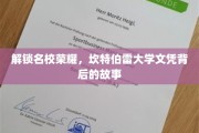 揭秘名校传奇，探寻坎特伯雷大学学位的辉煌之路