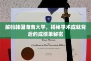 韩国湖南大学，探寻辉煌学术背后的不为人知秘密