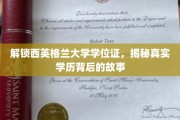 揭秘西英格兰大学学位证背后的学历传奇之路