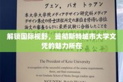 跨国通行证，曼彻斯特城市大学文凭的全球吸引力揭秘
