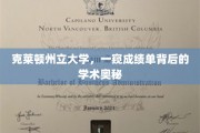 克莱顿州立大学，一窥成绩单背后的学术奥秘