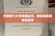 解锁巴黎第六大学荣耀之门，精英教育新纪元开启