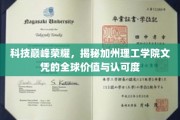 解码全球精英摇篮，加州理工学院文凭的非凡影响力与广泛认可