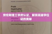劳伦斯理工学府认证攻略，解锁高端学位证的非凡之路