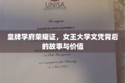 解码女王学府荣耀，探寻文凭背后的传奇故事与珍贵价值