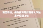 神秘学位证之谜，南方耶稣复临大学，南国教育奇迹揭秘！