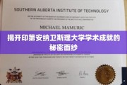 探寻印第安纳卫斯理大学卓越学术背后的神秘力量