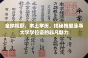 跨国教育奇遇，格里菲斯大学学位证的独特魅力探索