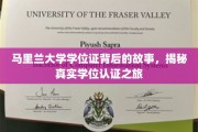 解码马里兰大学学位证，一场真实的认证传奇之旅